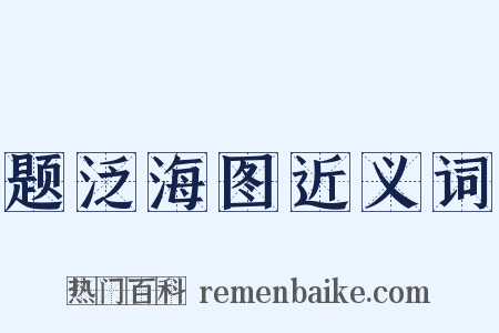 题泛海图近义词是什么意思的图片